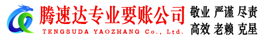 泉山腾速达追债公司